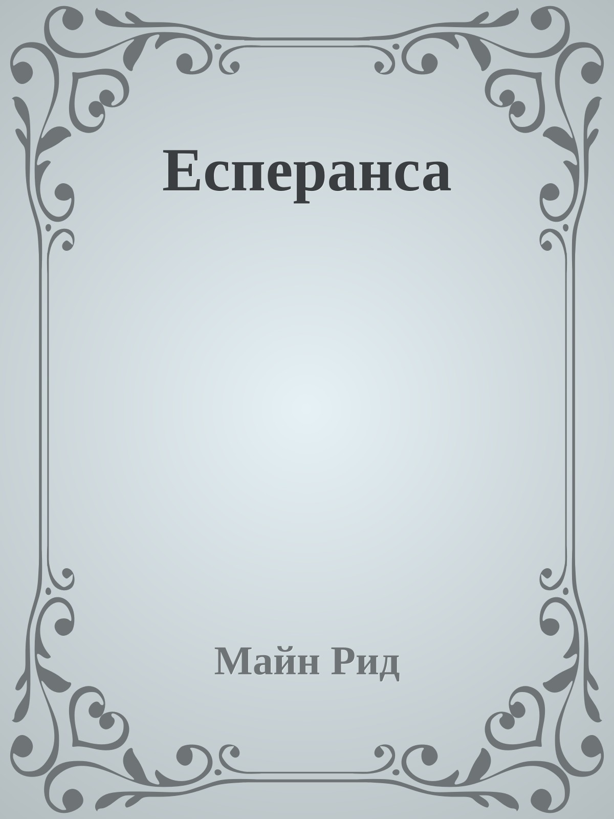 Есперанса