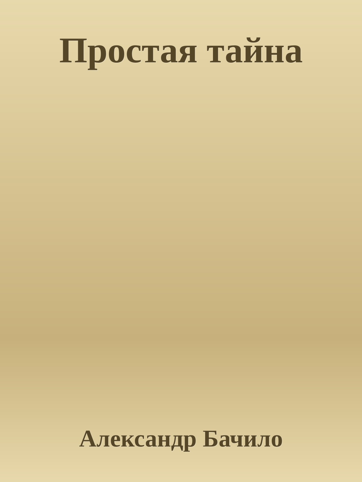 Простая тайна