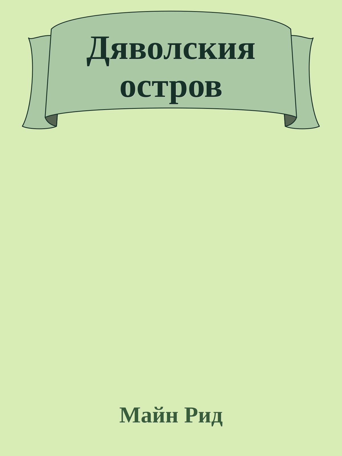 Дяволския остров