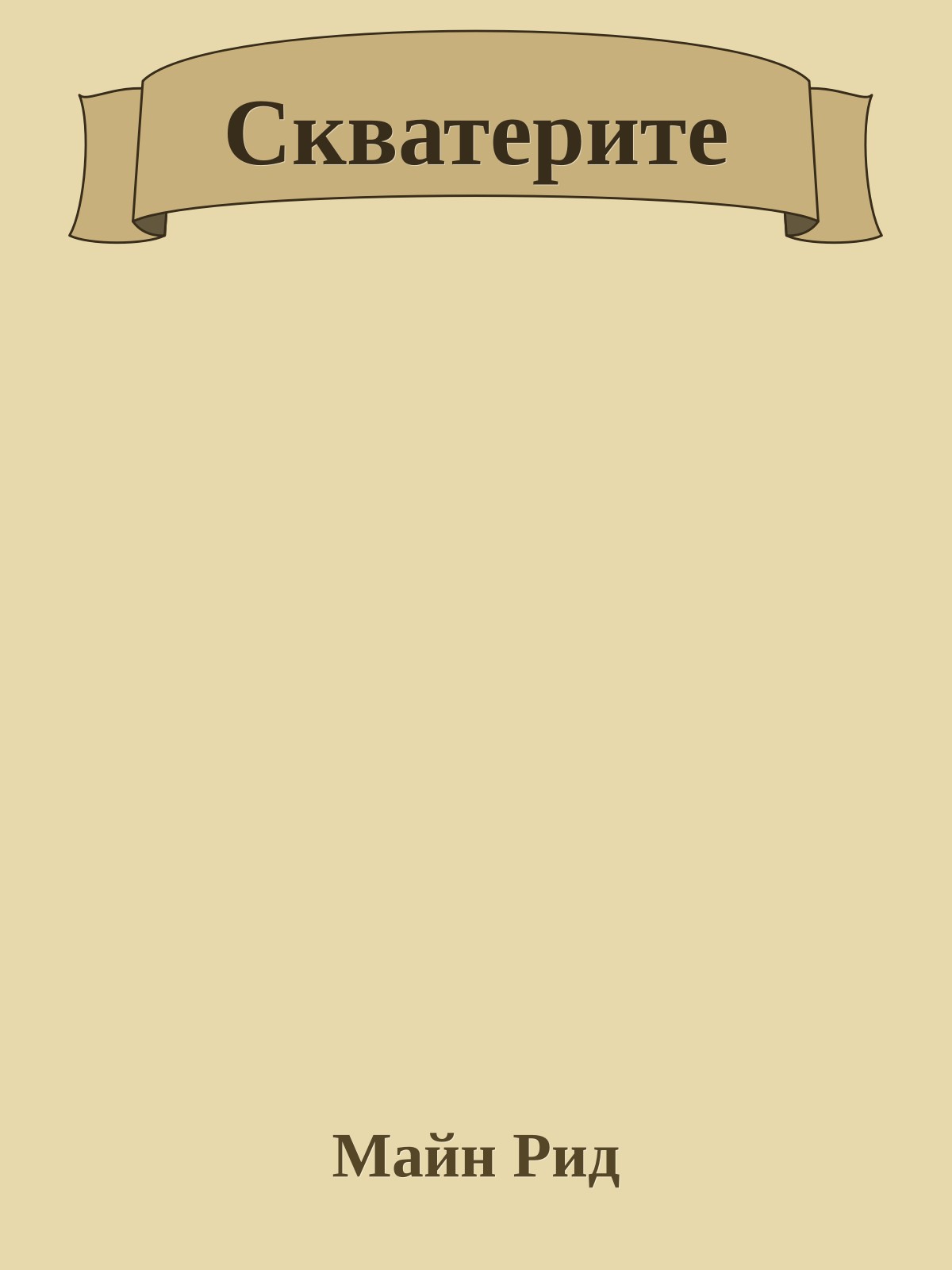 Скватерите