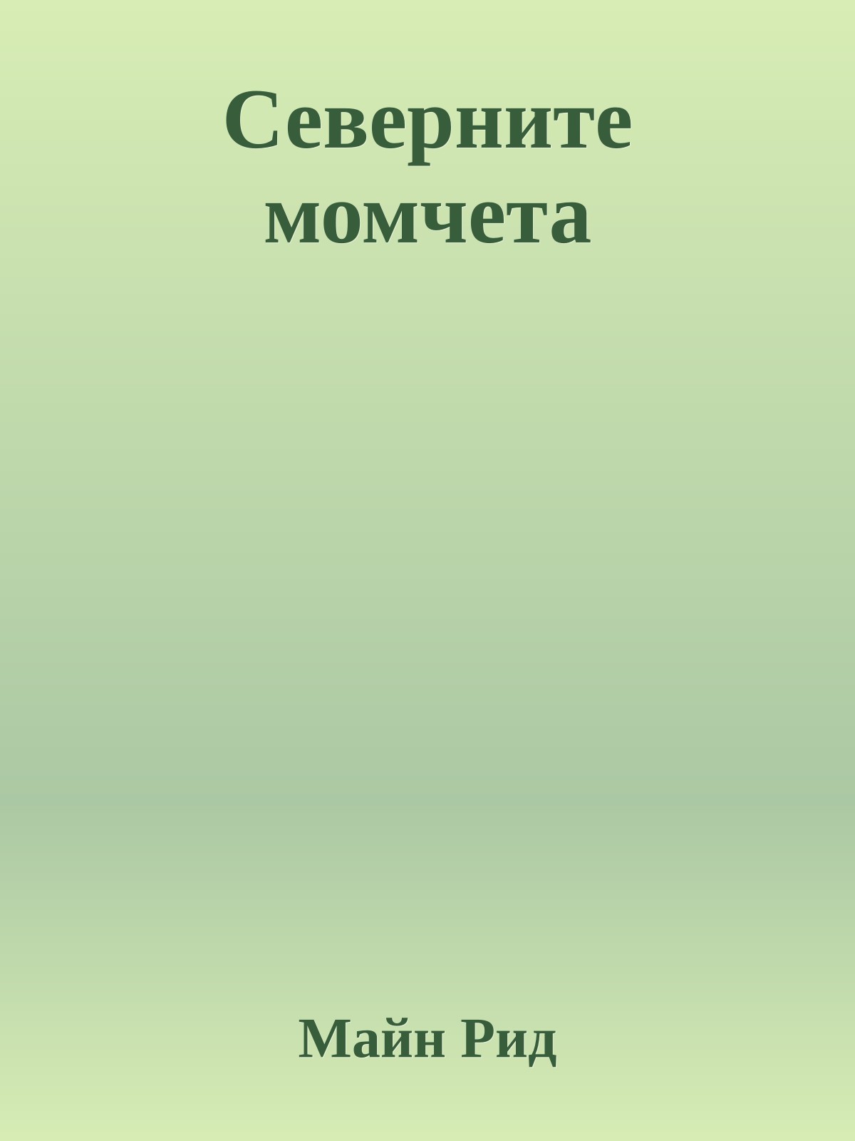 Северните момчета