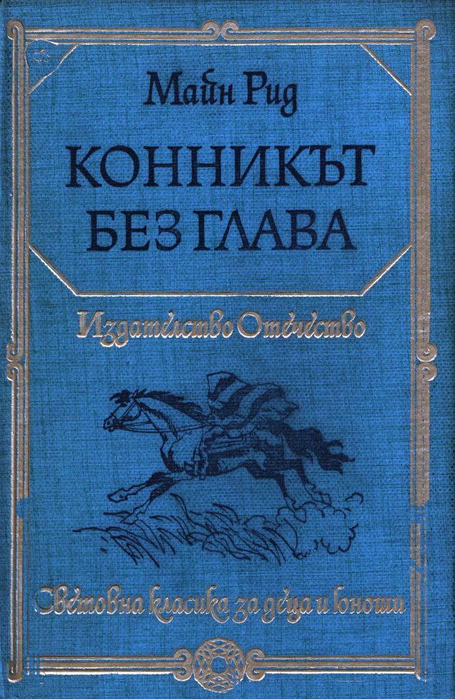 Конникът без глава