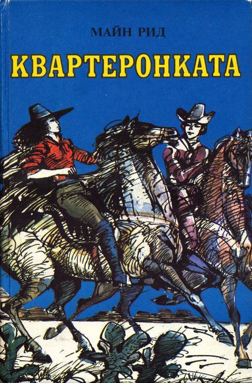 Квартеронката