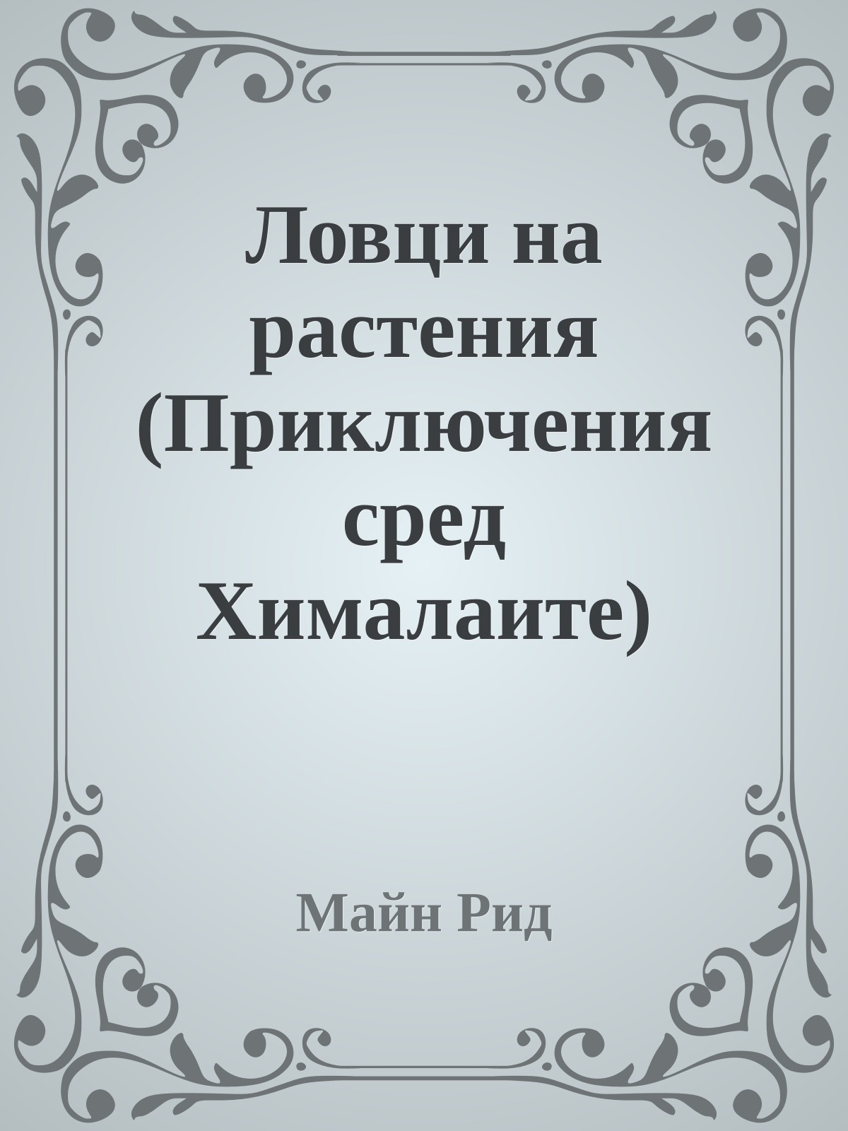 Ловци на растения (Приключения сред Хималаите)