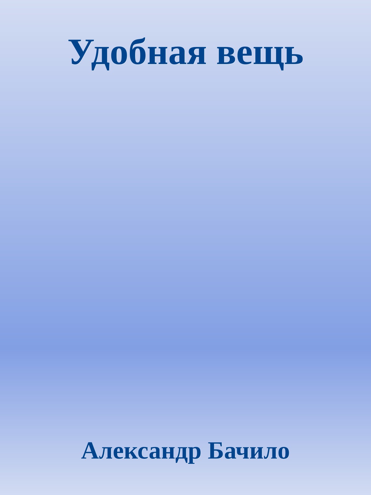 Удобная вещь