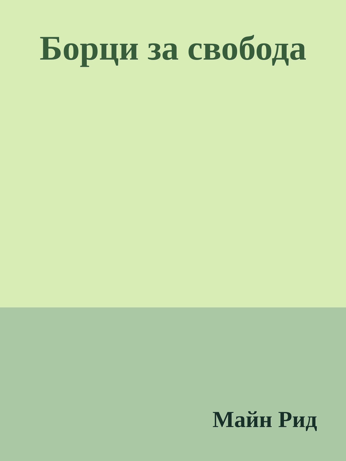 Борци за свобода