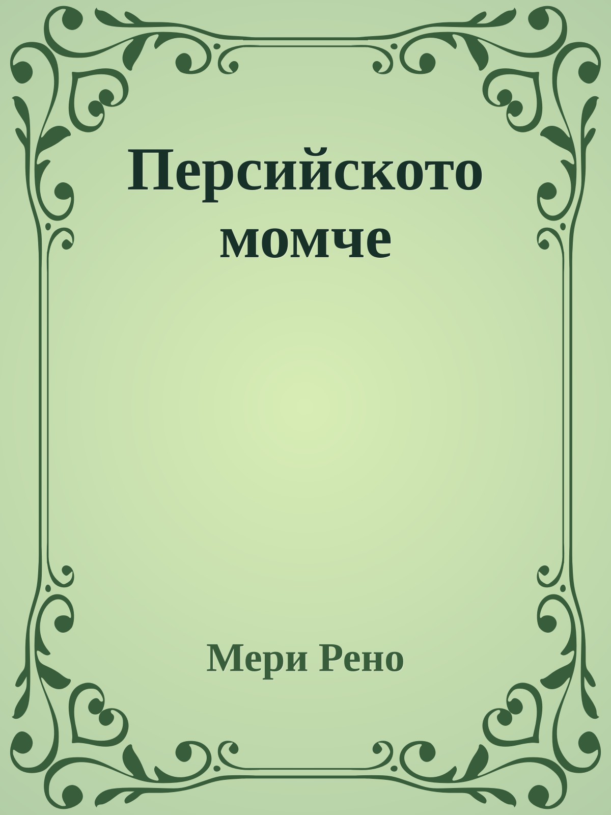 Персийското момче