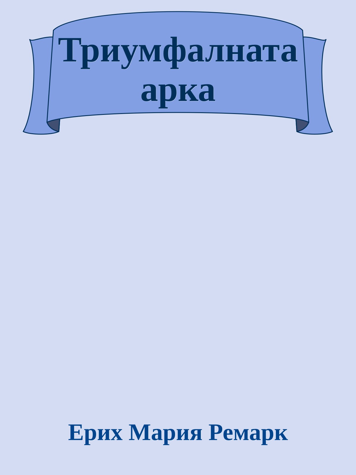 Триумфалната арка