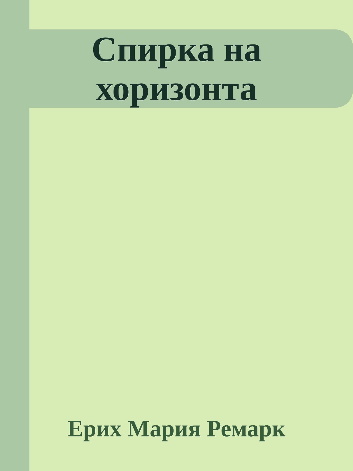 Спирка на хоризонта