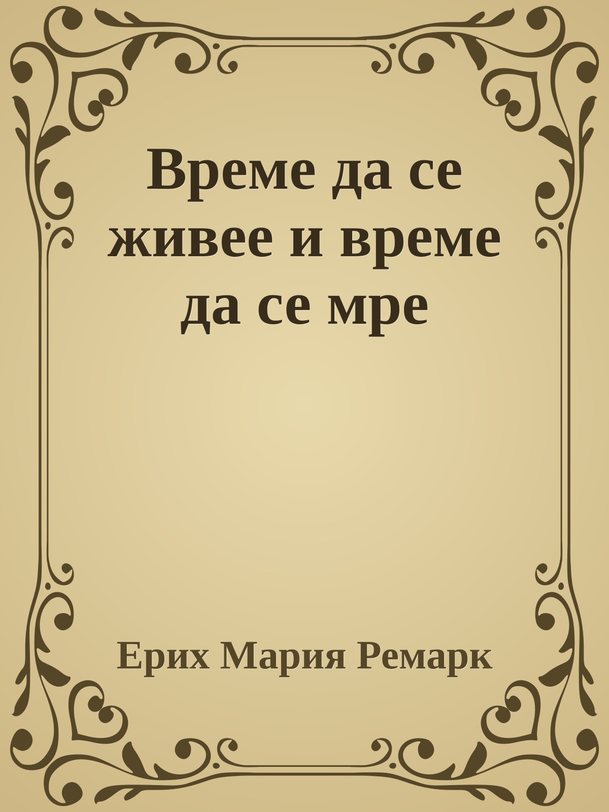 Време да се живее и време да се мре