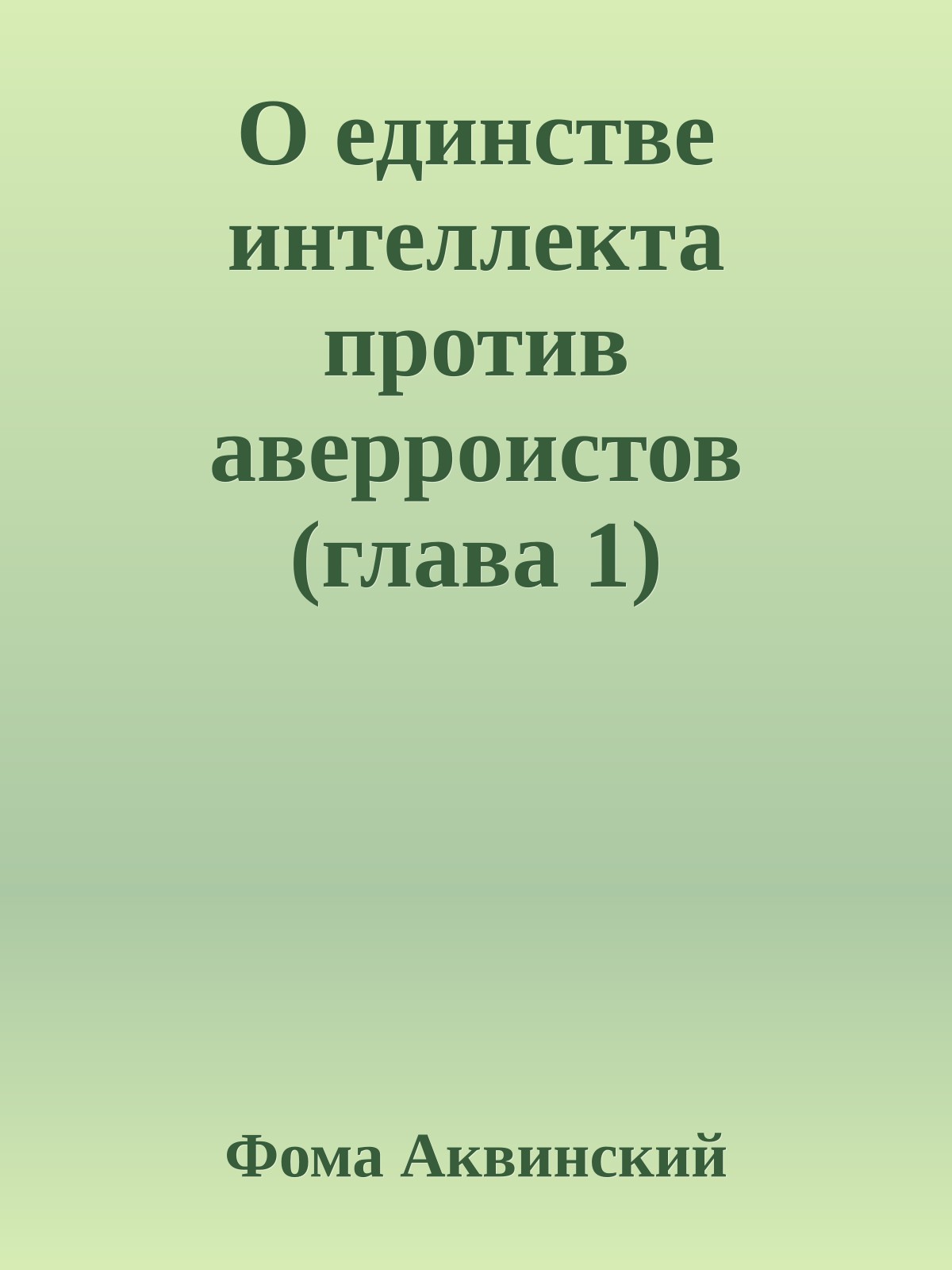 О единстве интеллекта против аверроистов (глава 1)