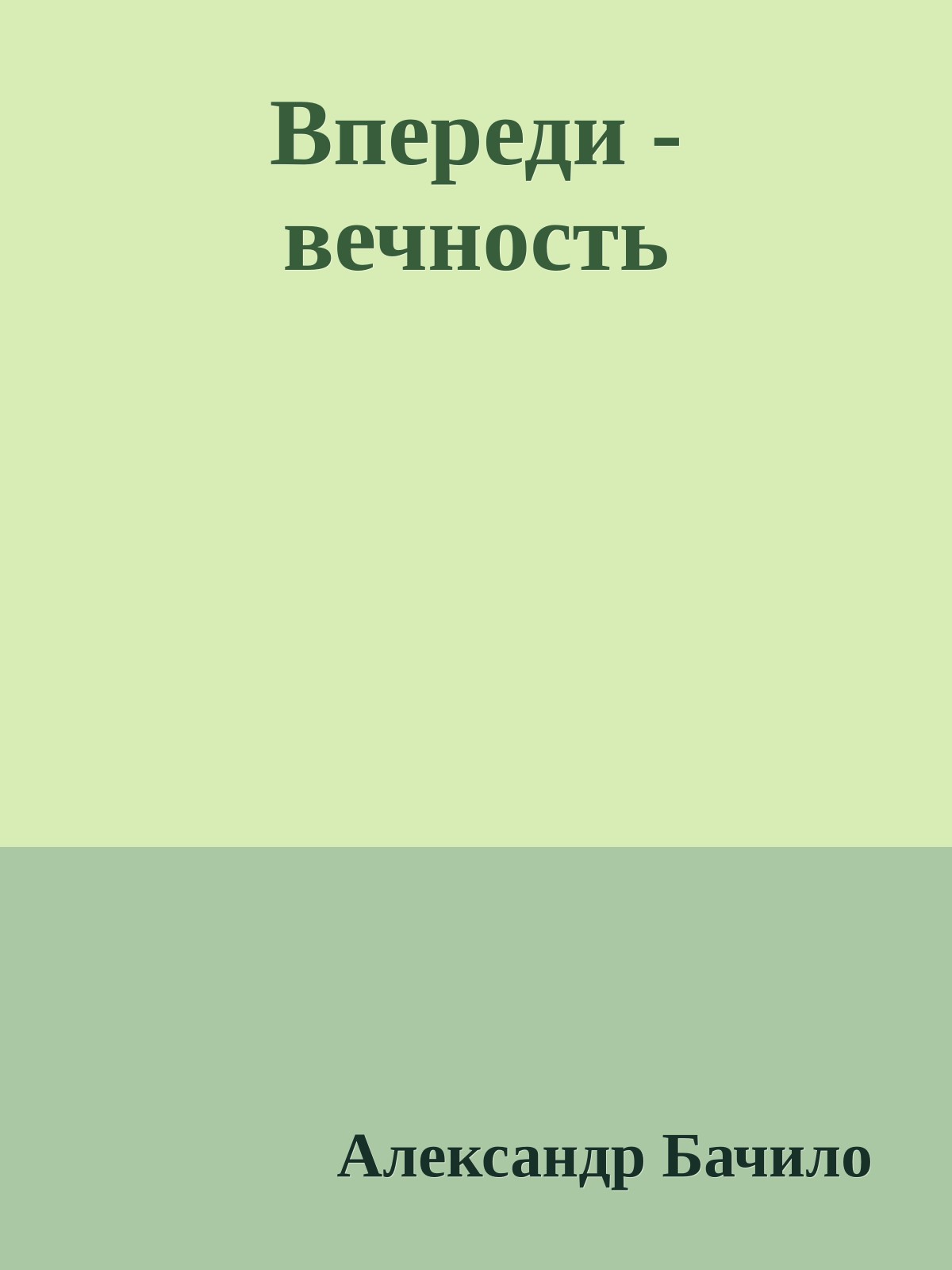 Впеpеди - вечность