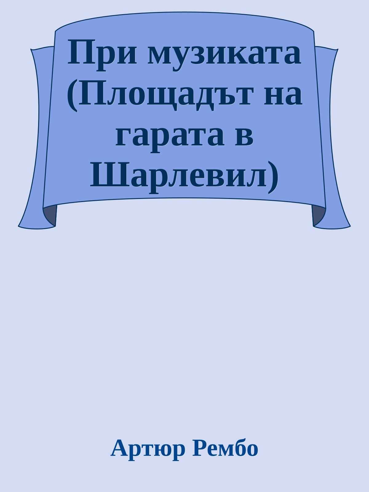 При музиката (Площадът на гарата в Шарлевил)