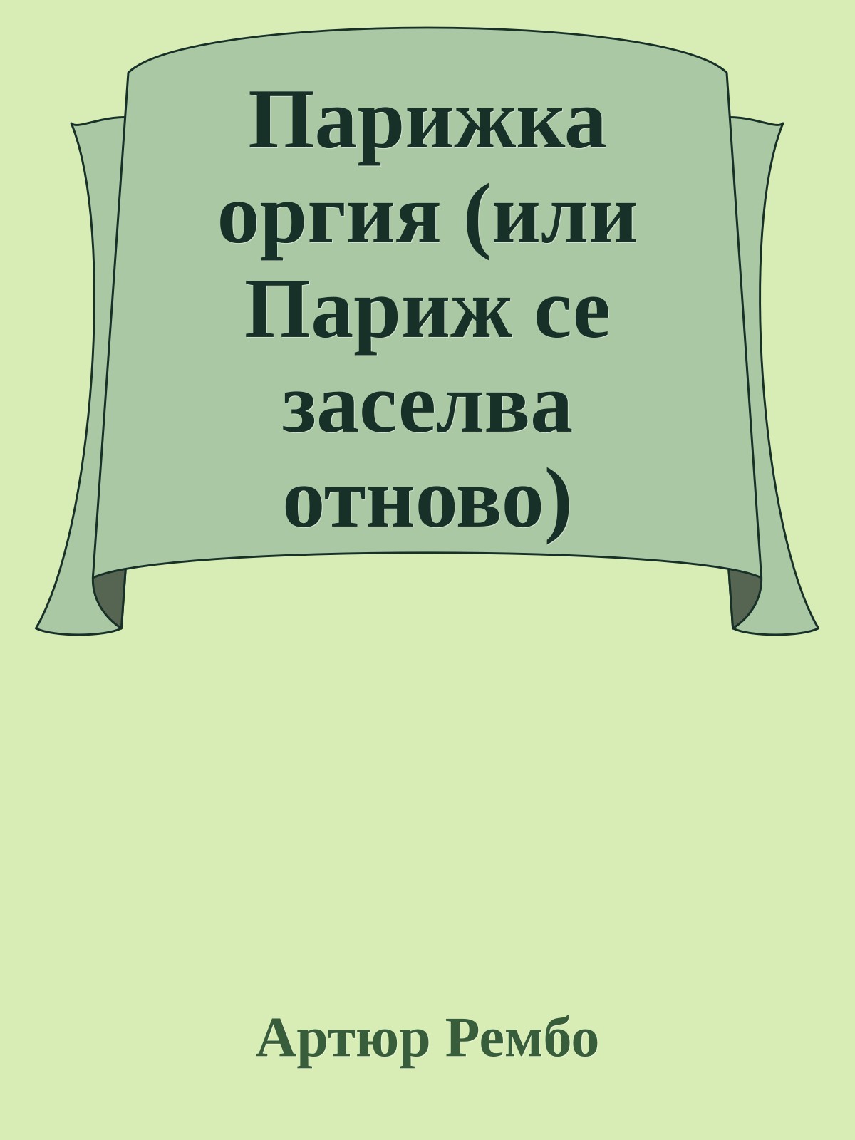 Парижка оргия (или Париж се заселва отново)