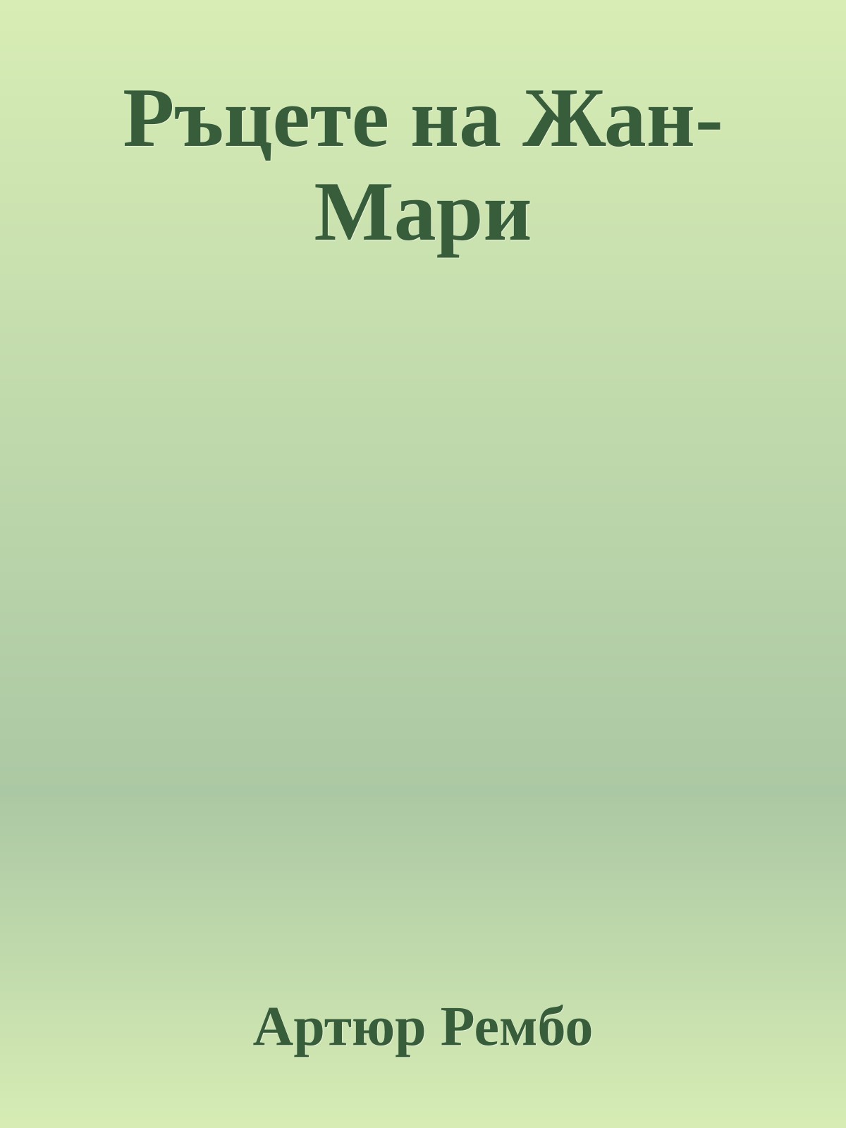 Ръцете на Жан-Мари