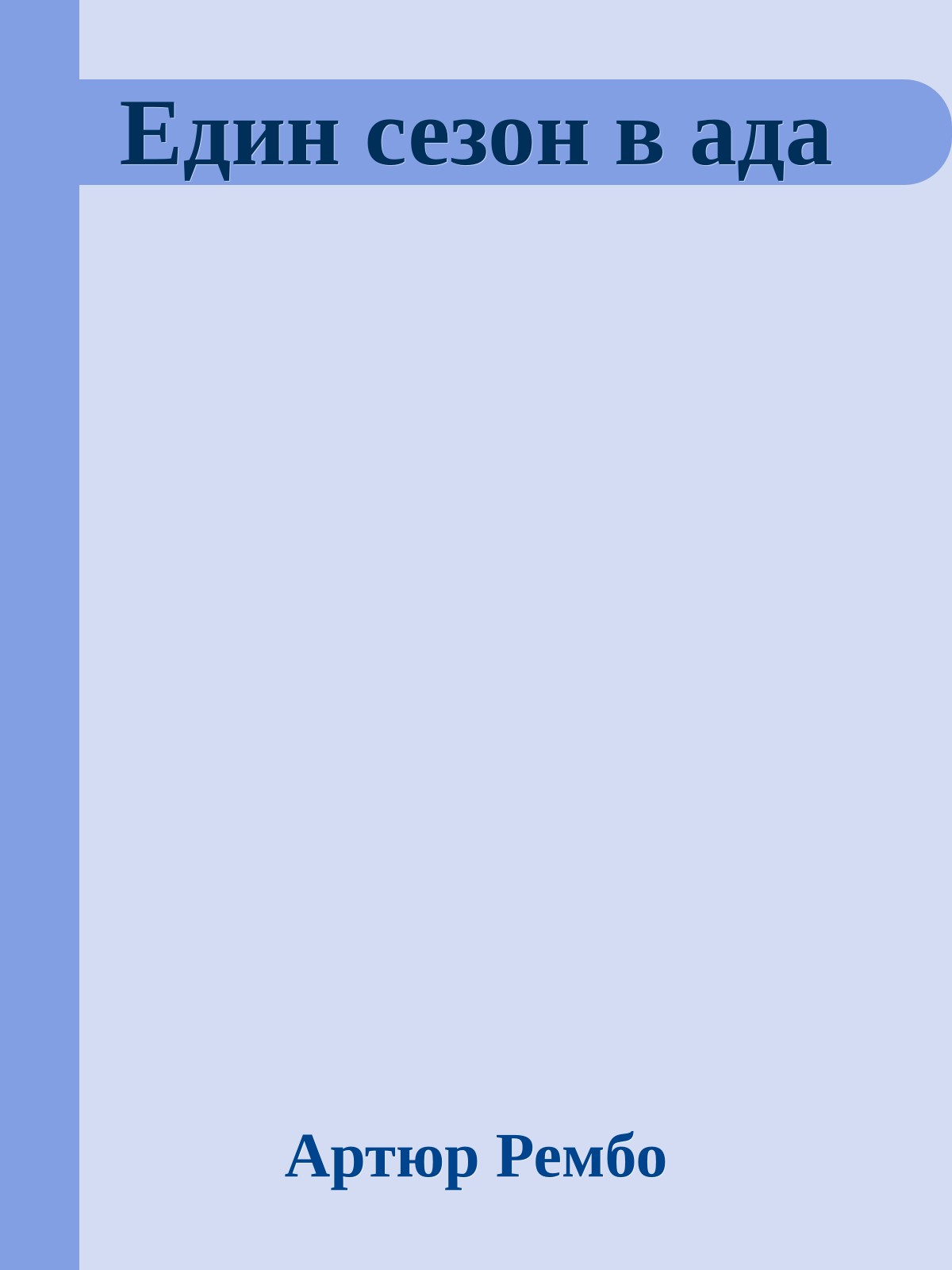 Един сезон в ада