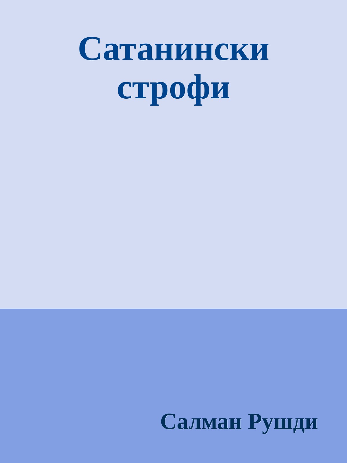 Сатанински строфи
