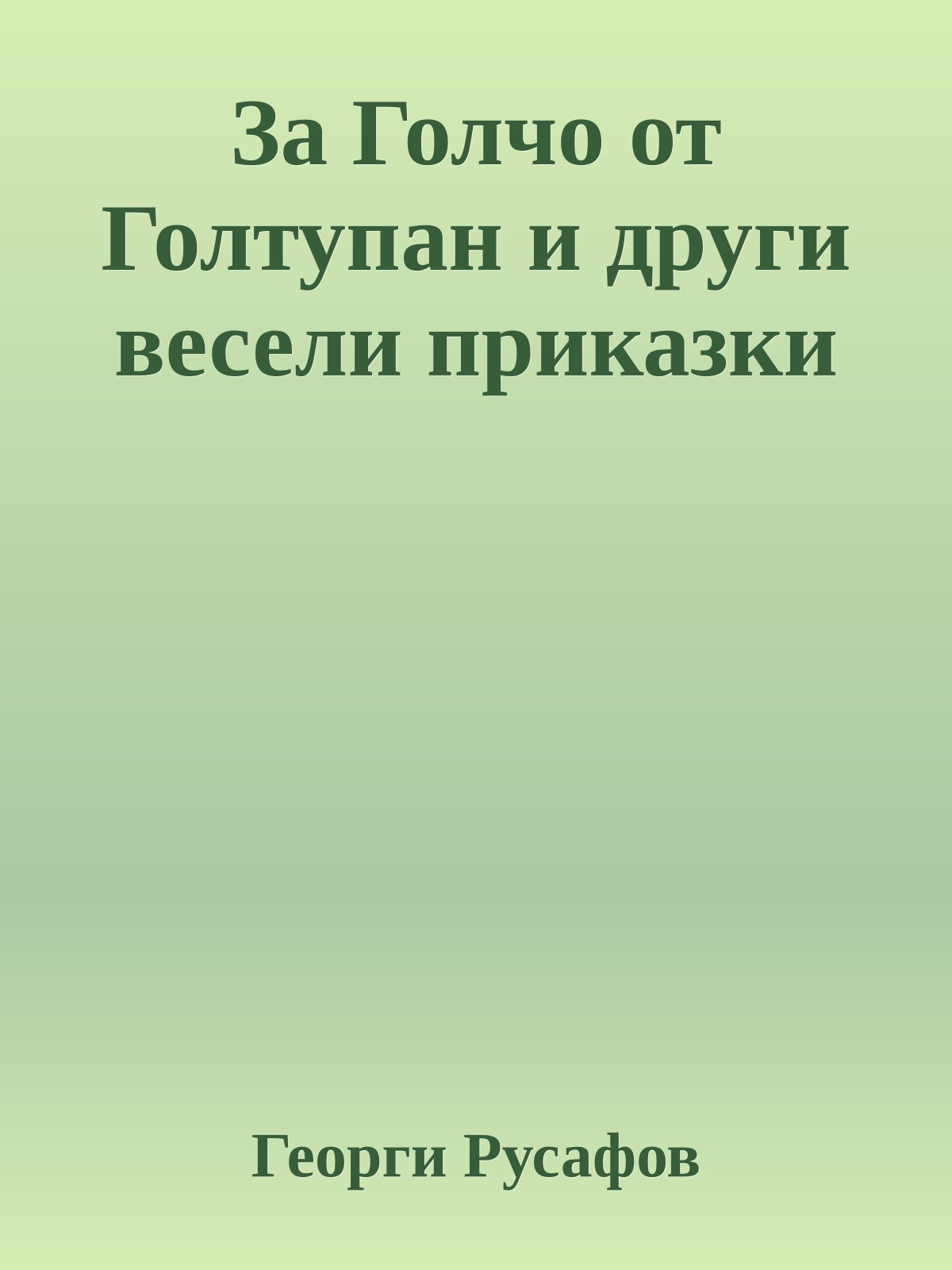 За Голчо от Голтупан и други весели приказки