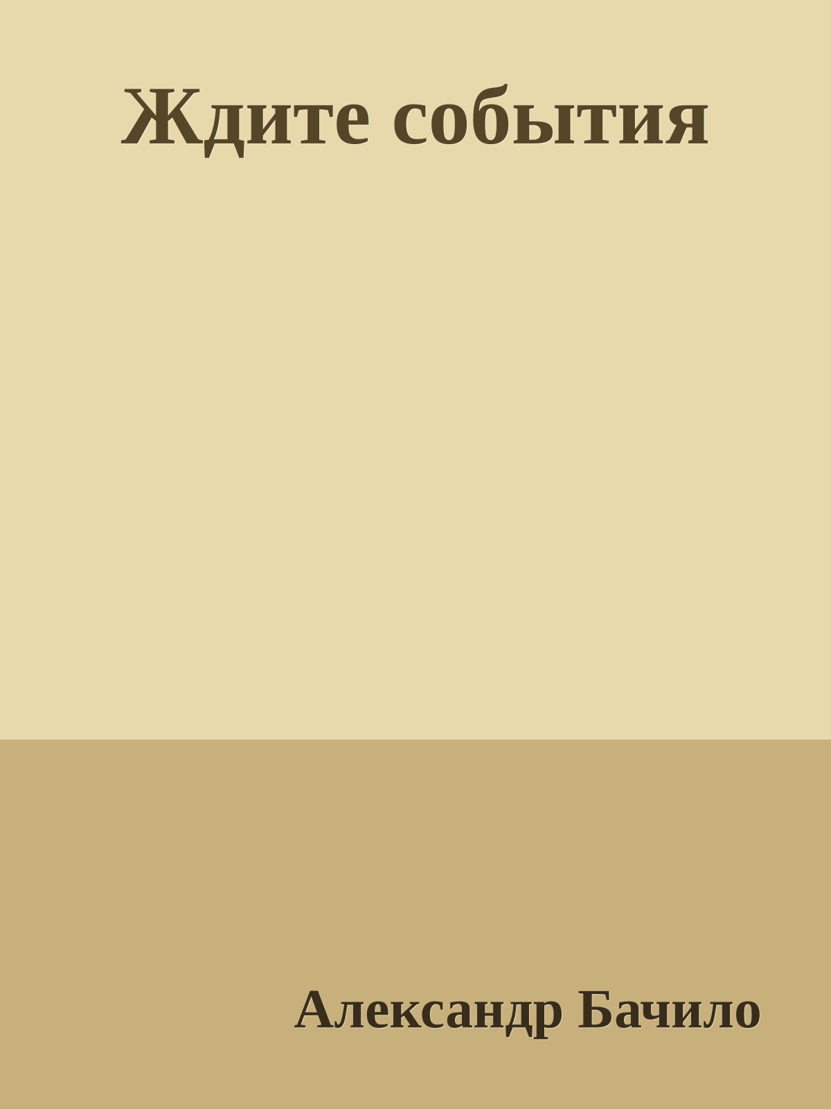 Ждите события