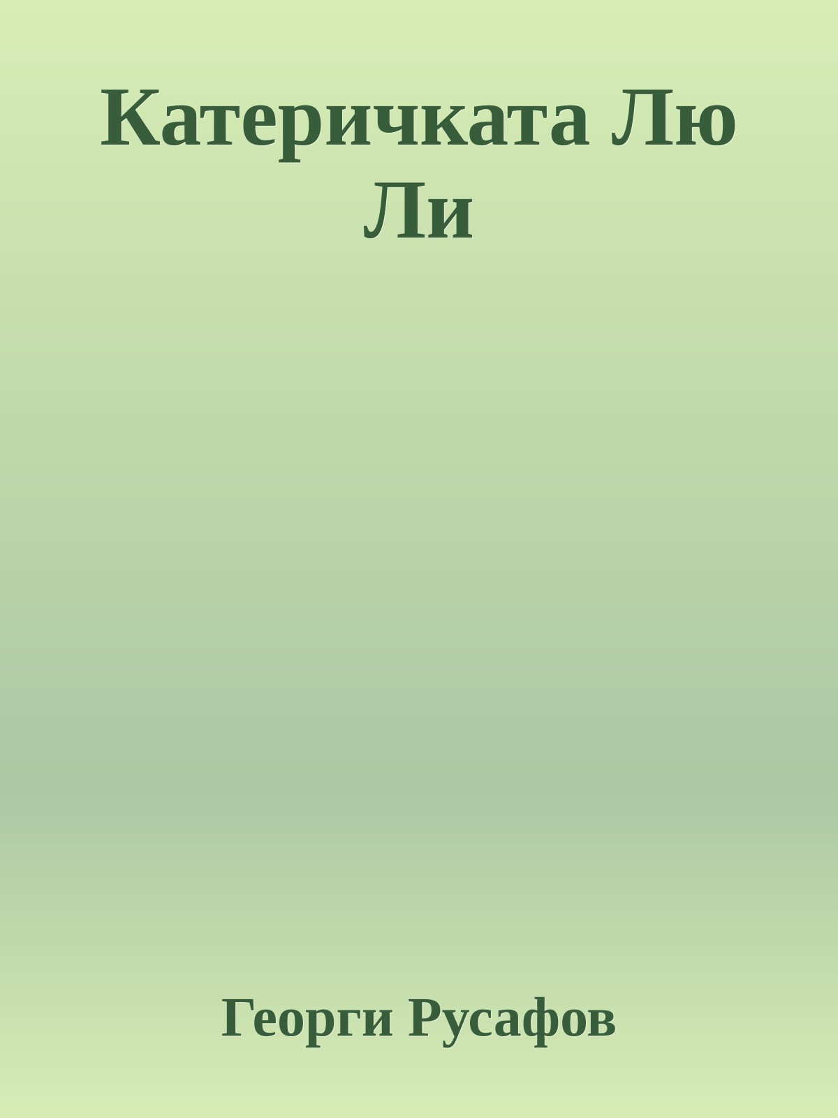 Катеричката Лю Ли