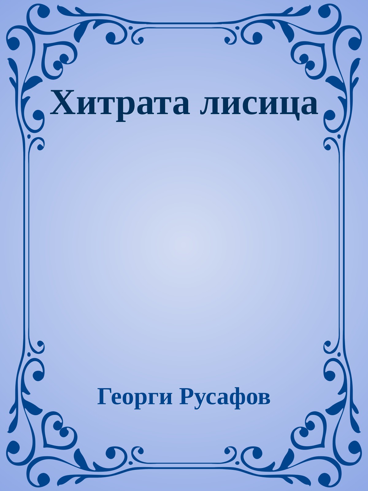 Хитрата лисица