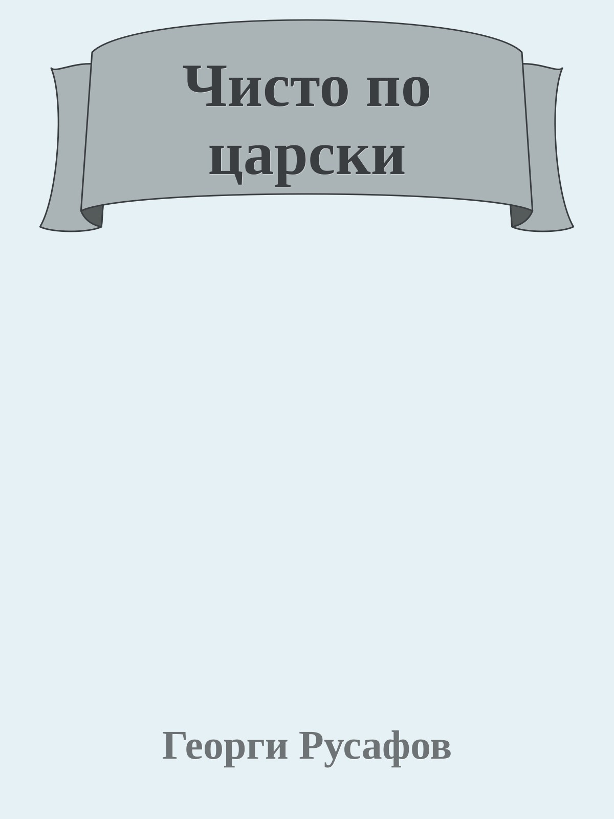 Чисто по царски