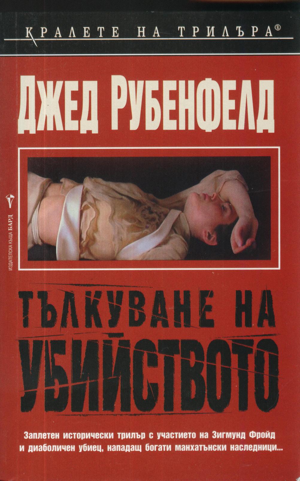 Тълкуване на убийството