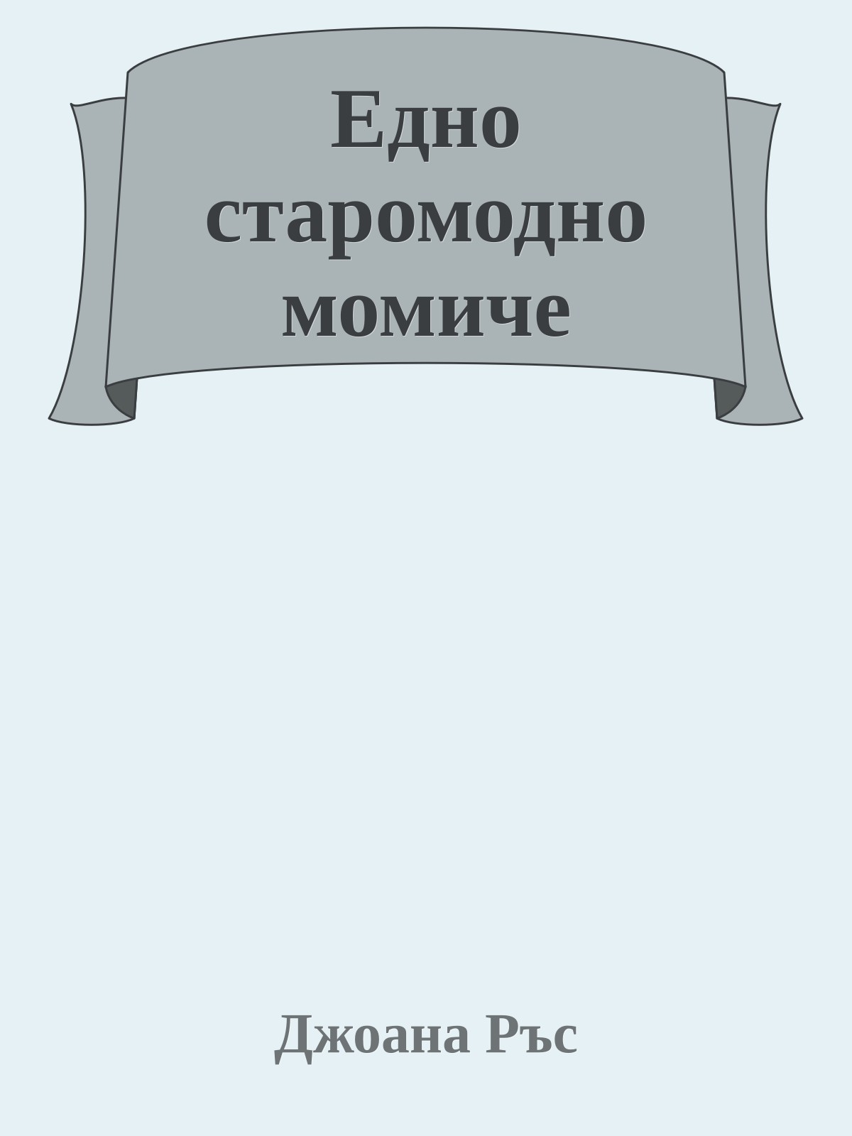 Едно старомодно момиче
