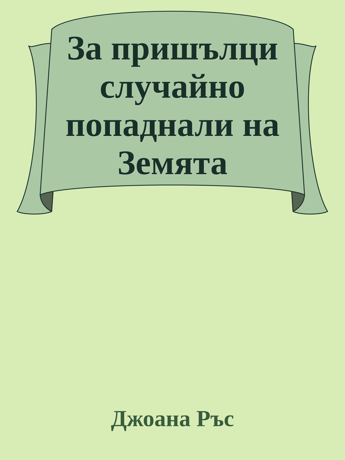 За пришълци случайно попаднали на Земята