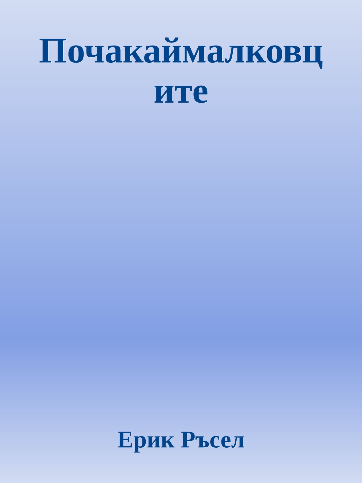 Почакаймалковците