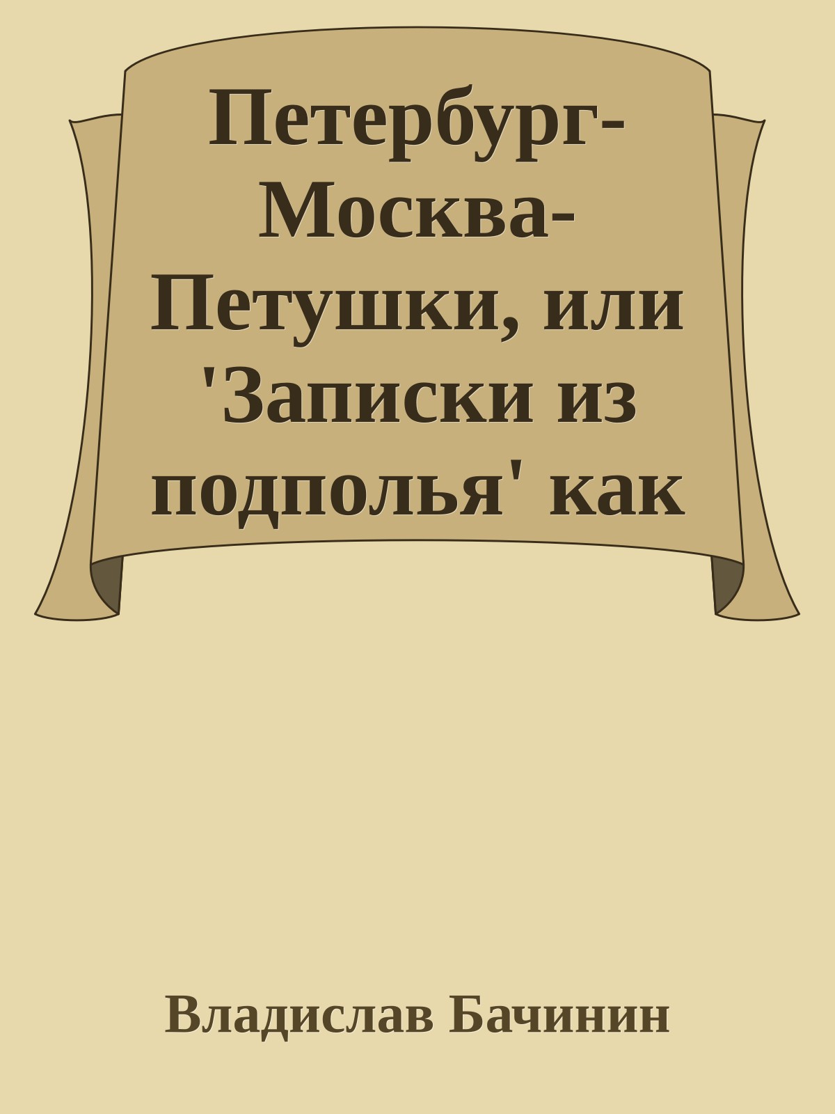 Петербург-Москва-Петушки, или 'Записки из подполья' как русский философский жанр