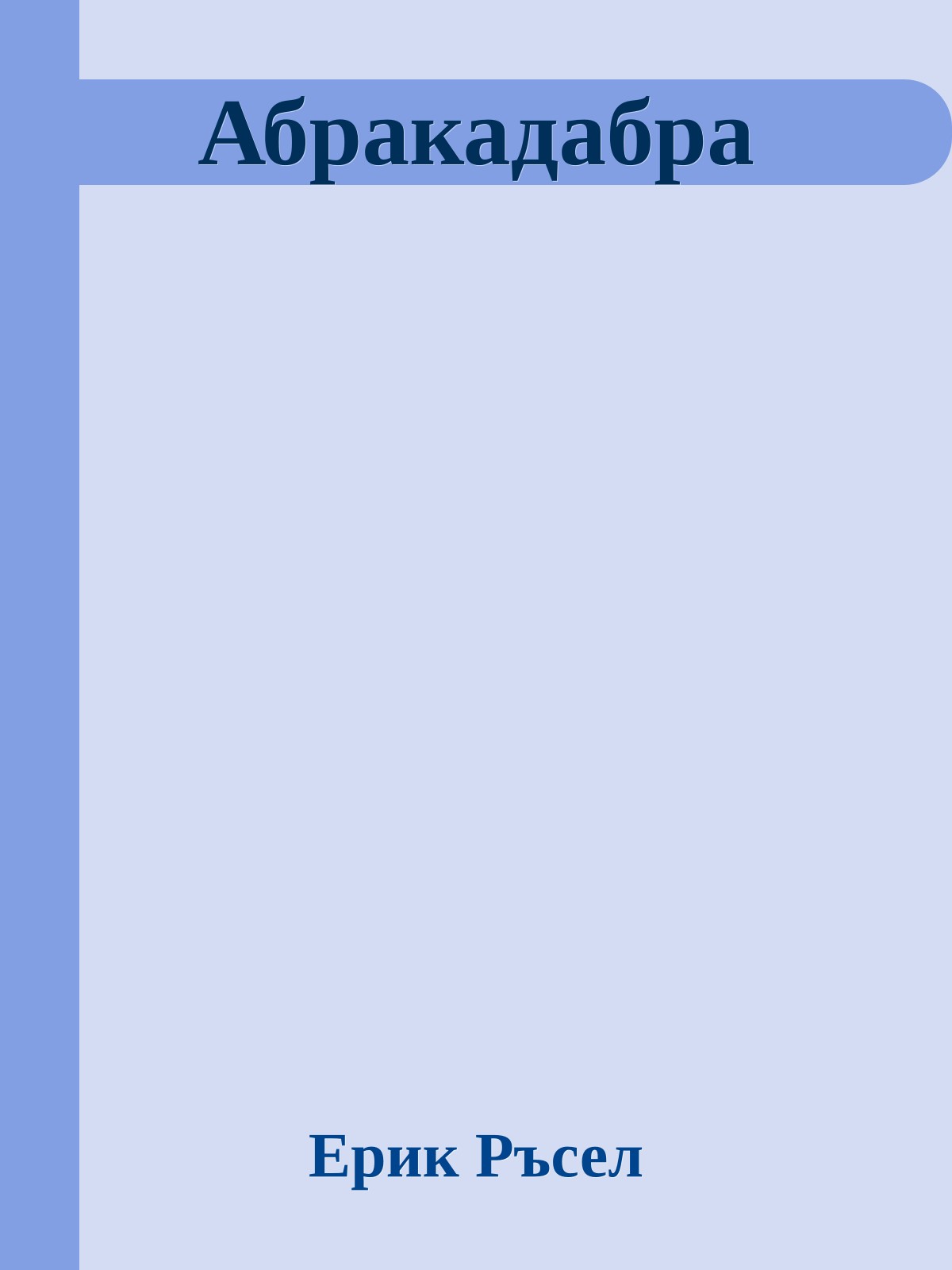 Абракадабра