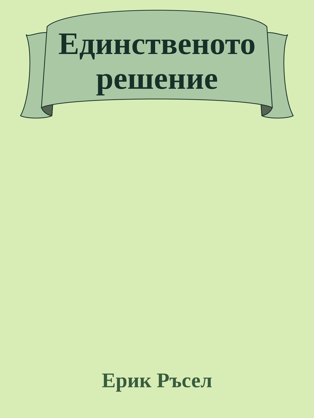 Единственото решение