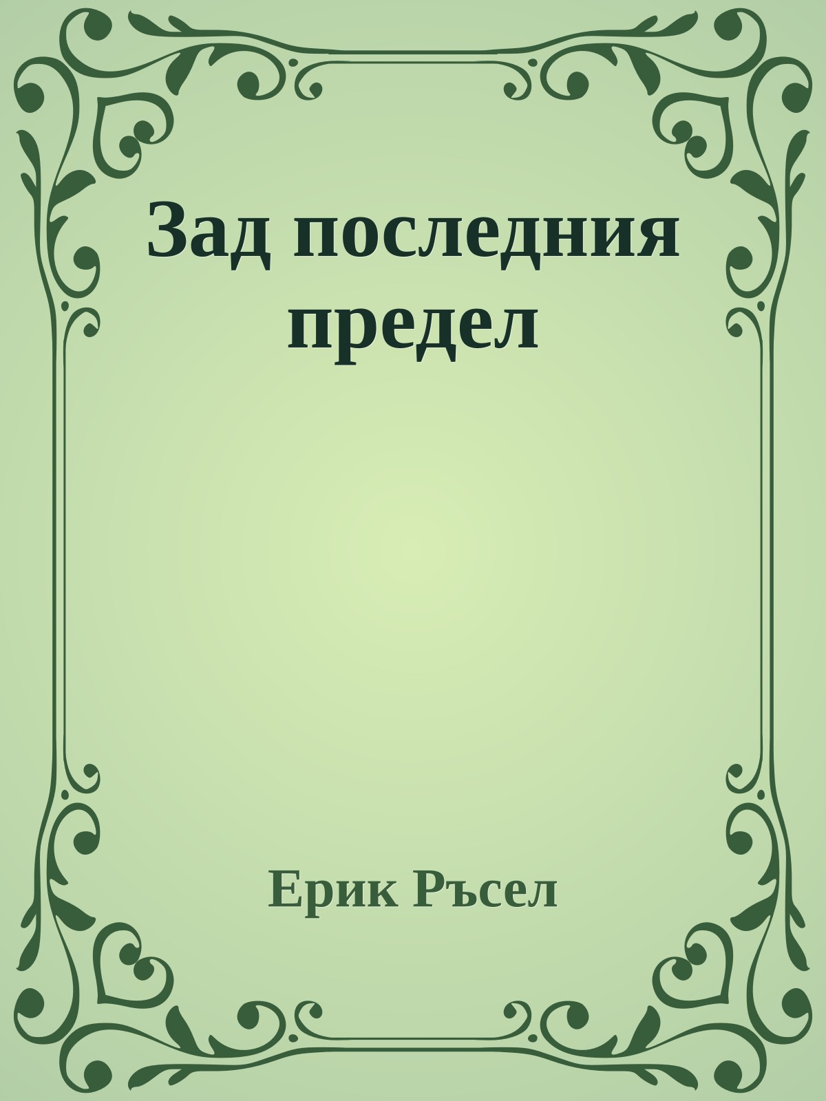 Зад последния предел