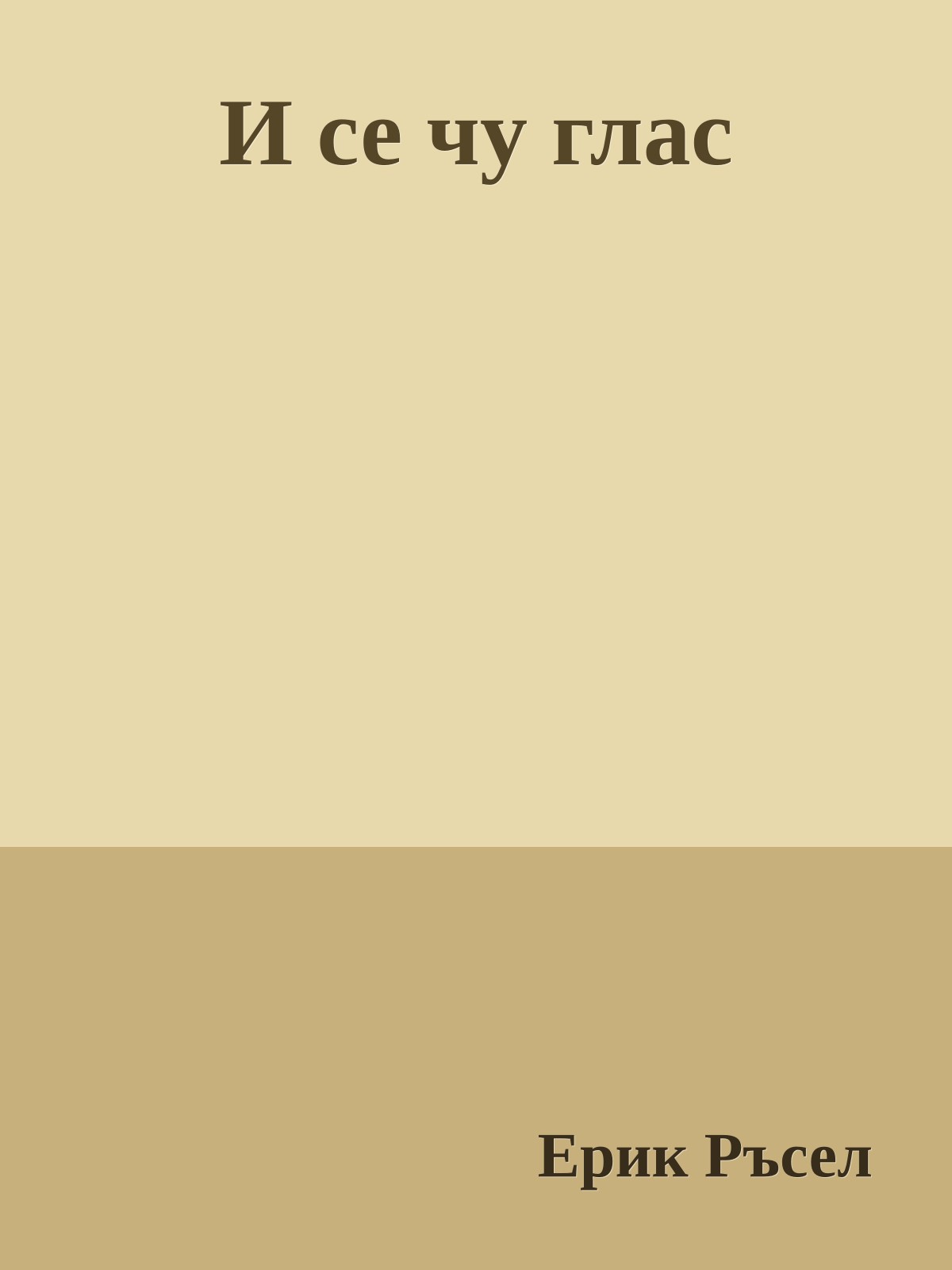 И се чу глас