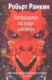 Нострадамус ми изяде хамстера