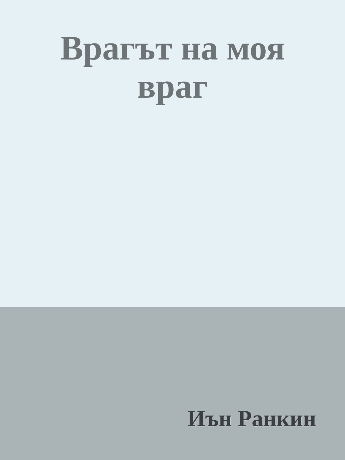 Врагът на моя враг