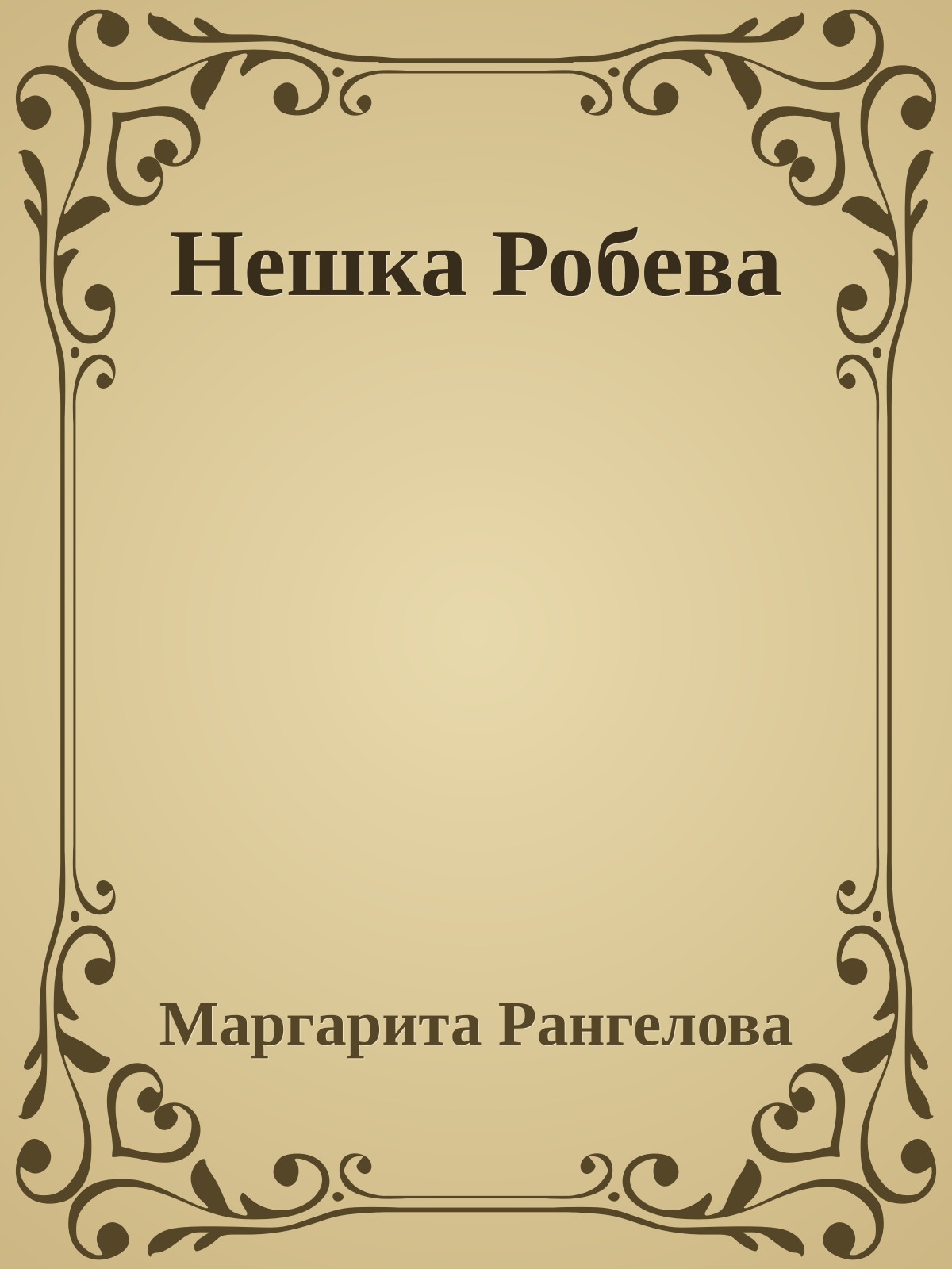 Нешка Робева