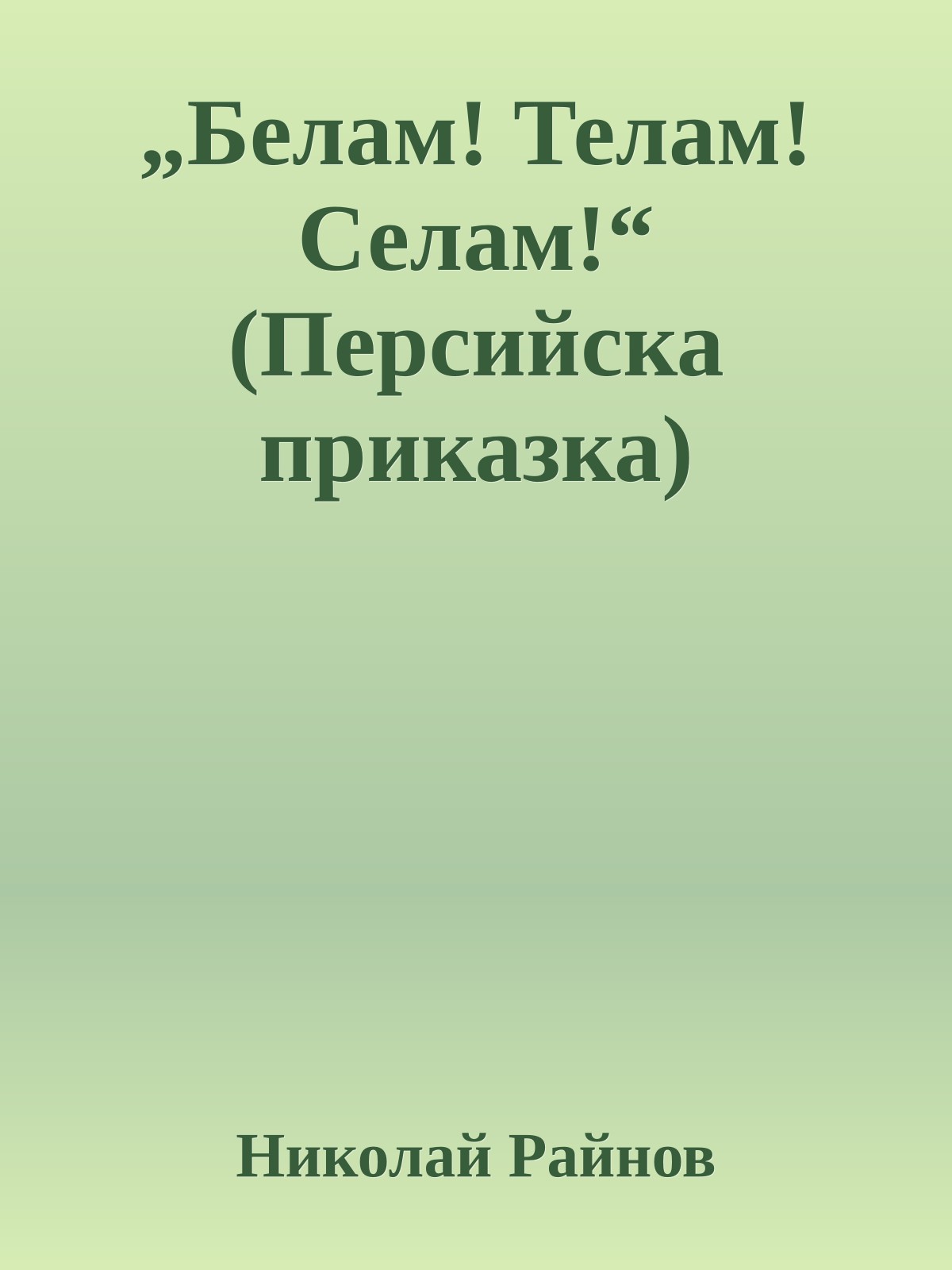 „Белам! Телам! Селам!“ (Персийска приказка)