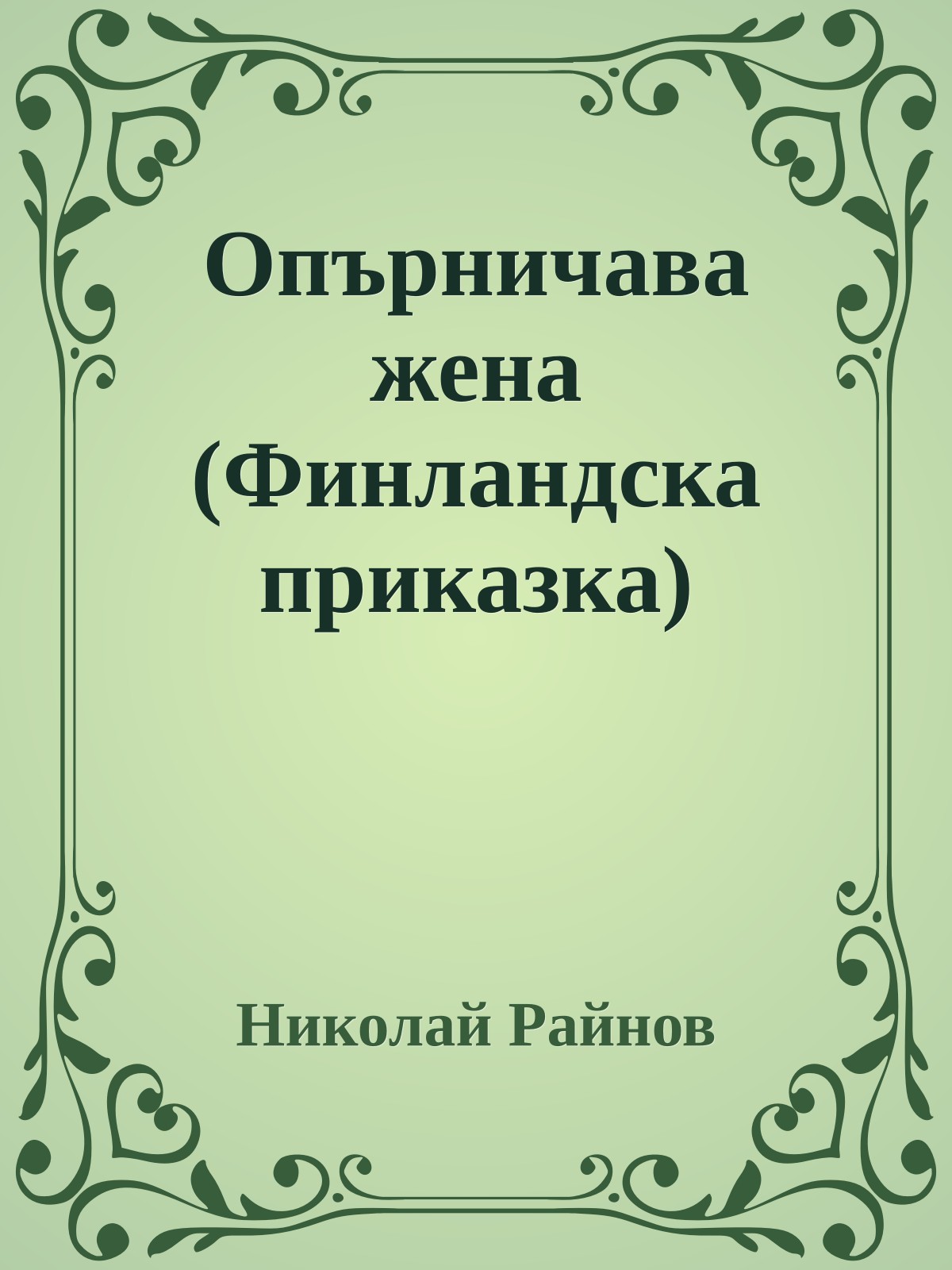 Опърничава жена (Финландска приказка)