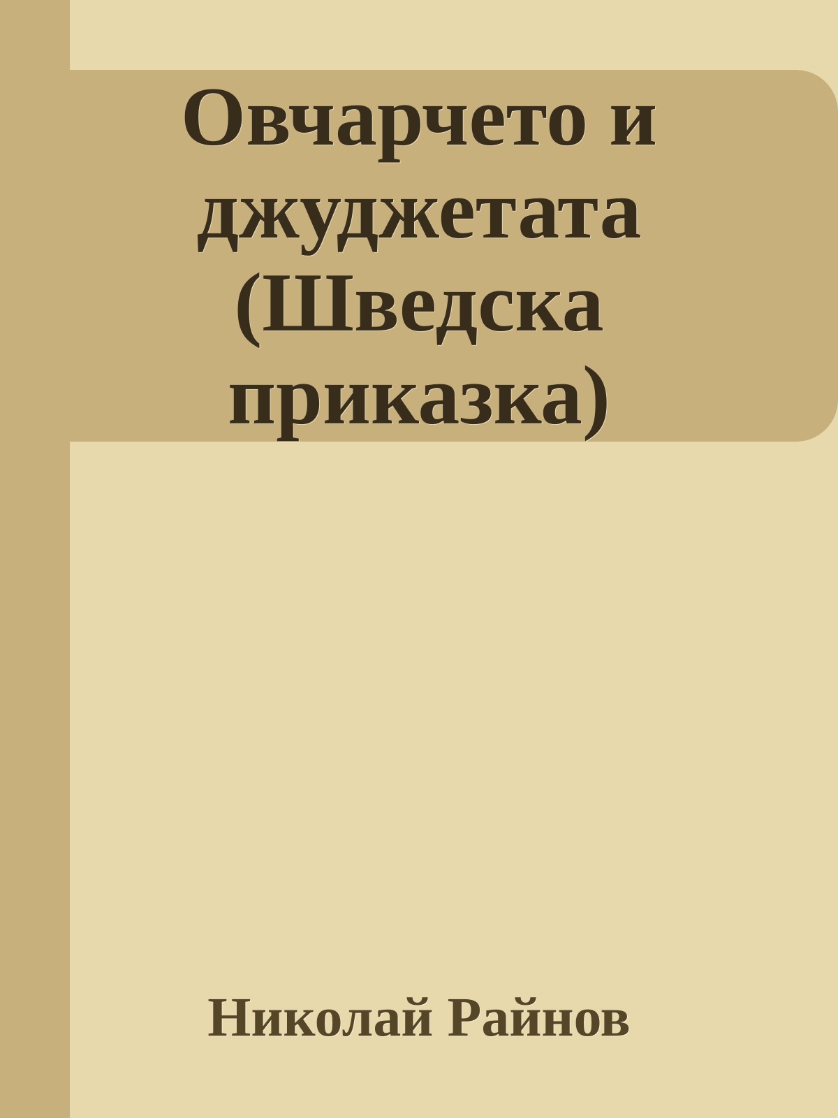 Овчарчето и джуджетата (Шведска приказка)