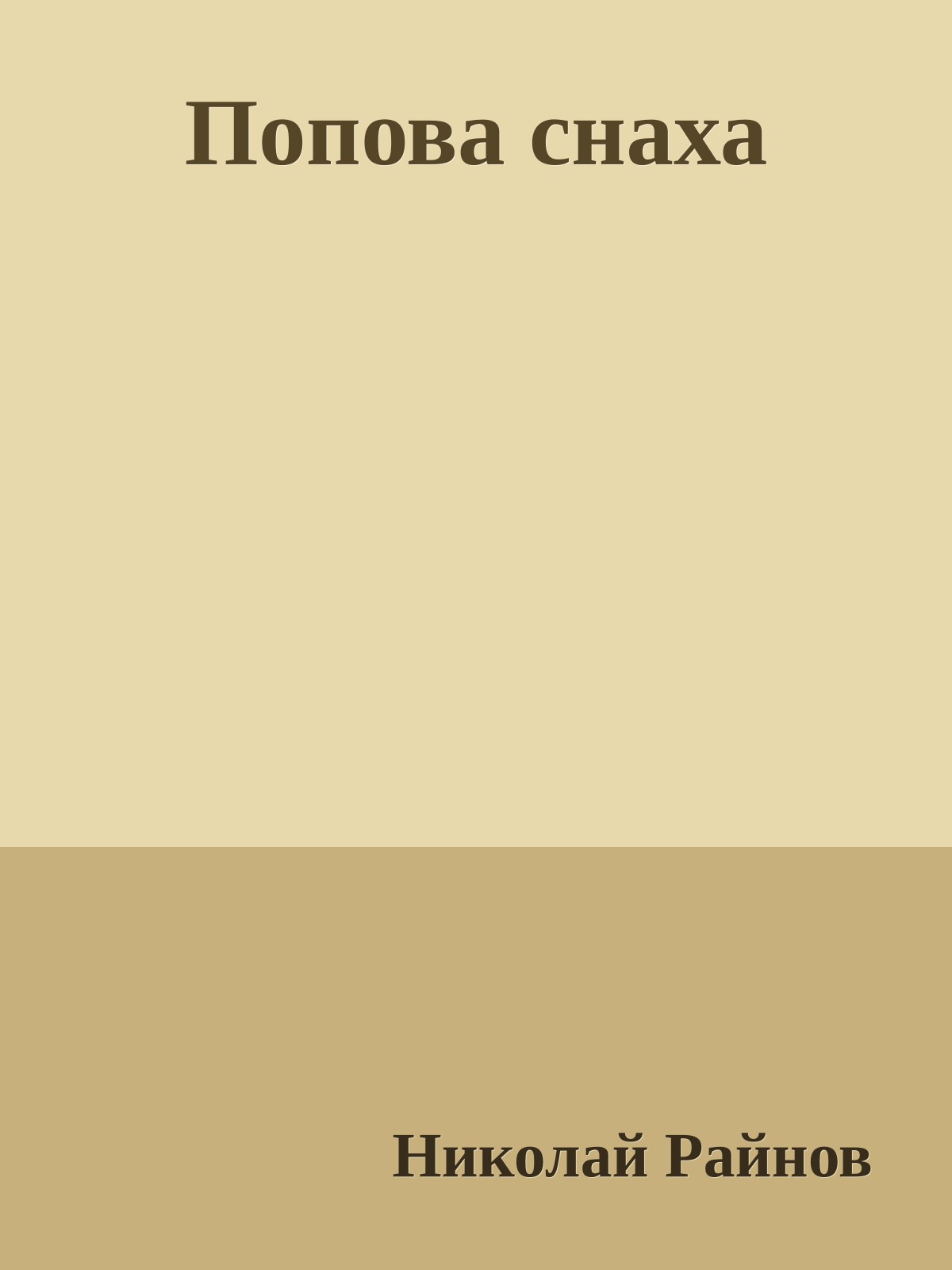 Попова снаха