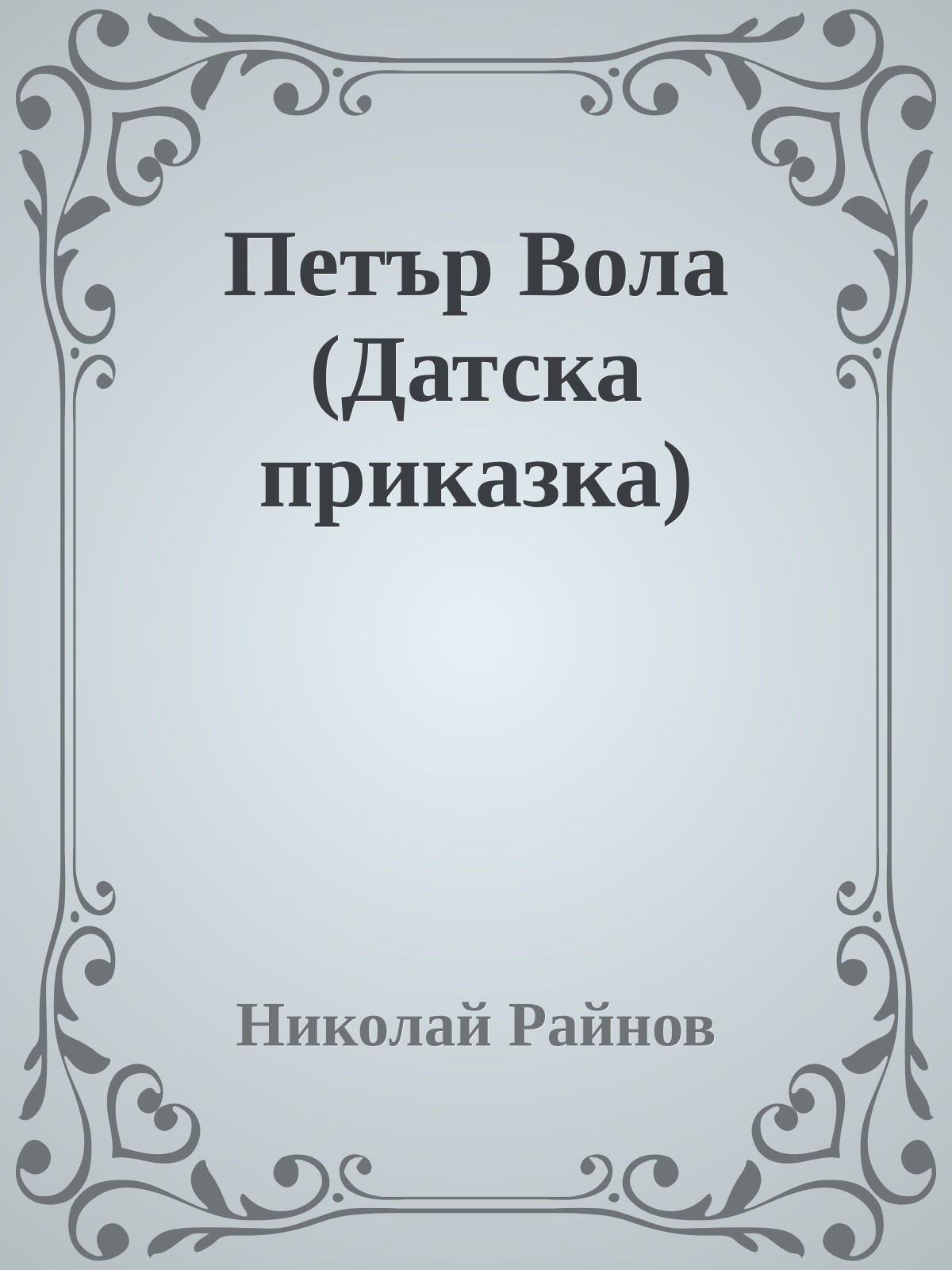 Петър Вола (Датска приказка)