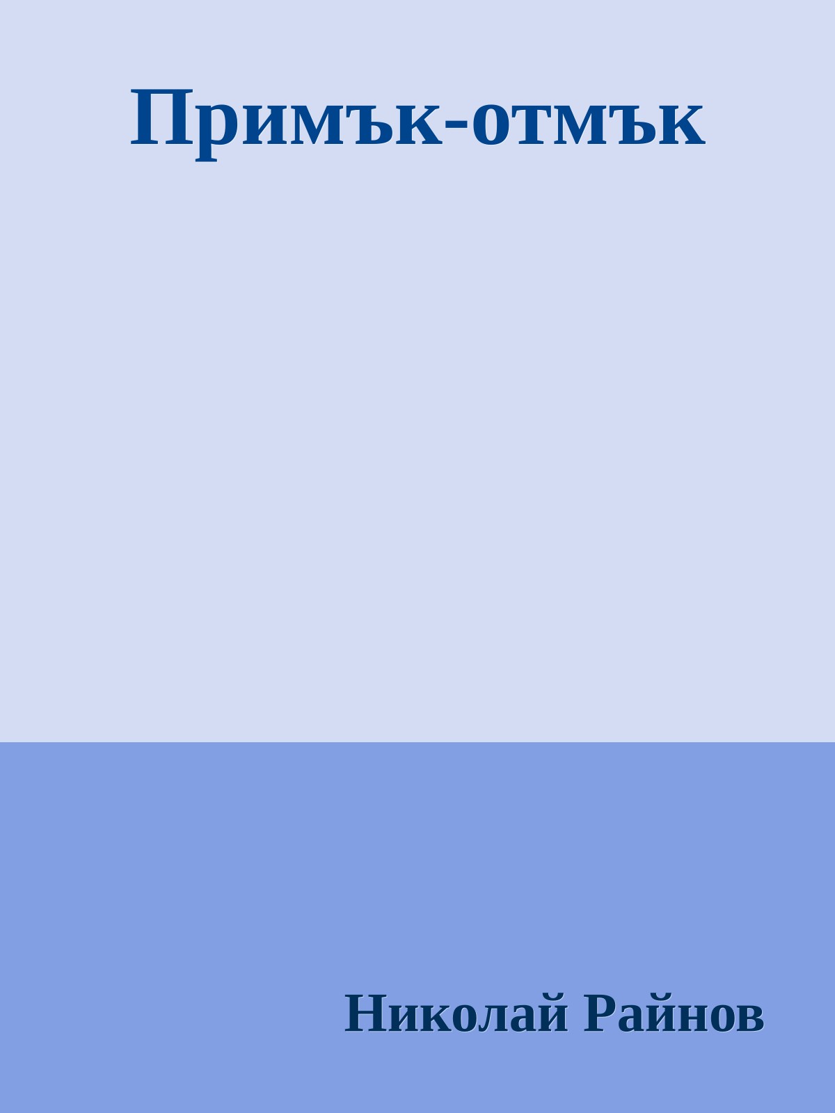 Примък-отмък