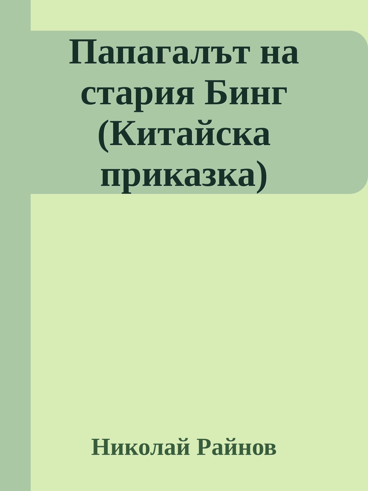 Папагалът на стария Бинг (Китайска приказка)