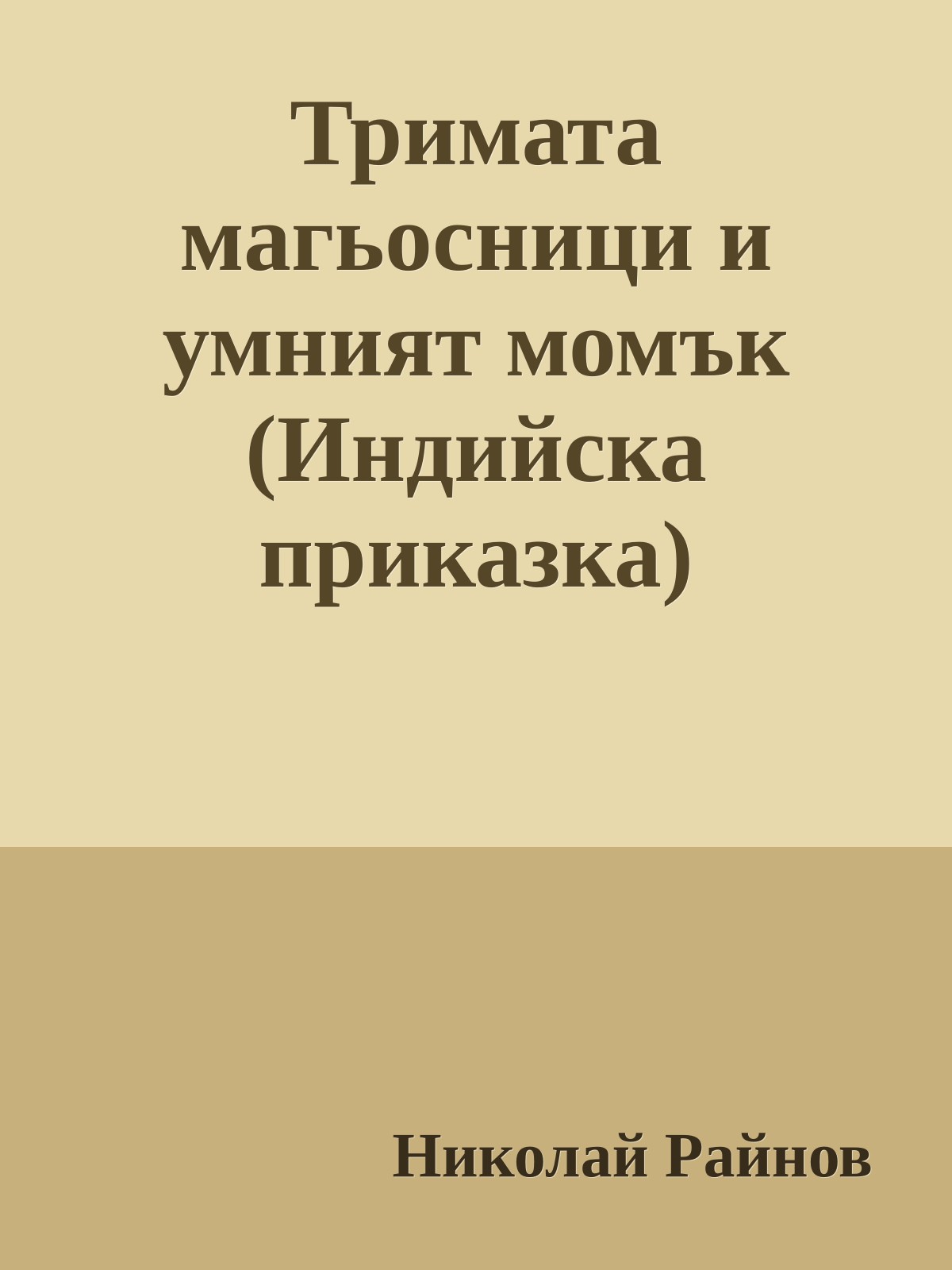 Тримата магьосници и умният момък (Индийска приказка)