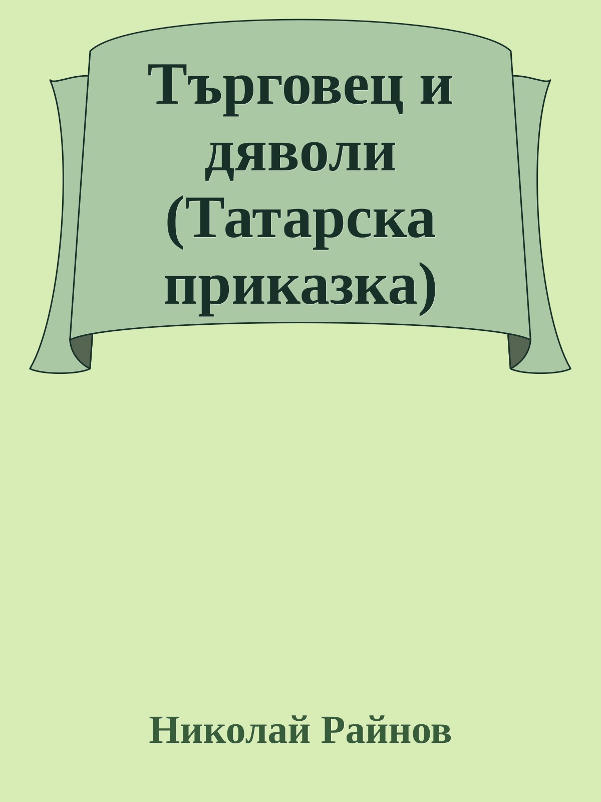 Търговец и дяволи (Татарска приказка)