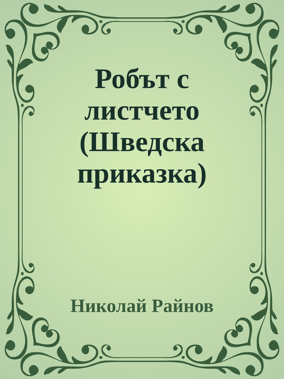 Робът с листчето (Шведска приказка)