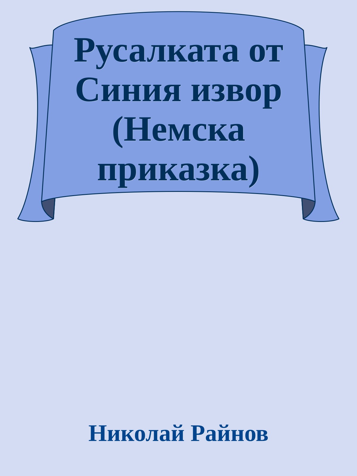 Русалката от Синия извор (Немска приказка)