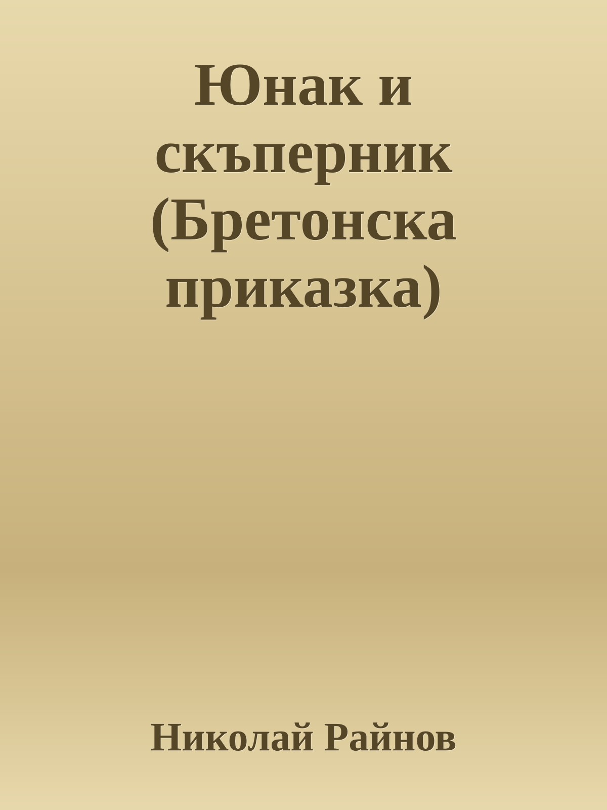Юнак и скъперник (Бретонска приказка)